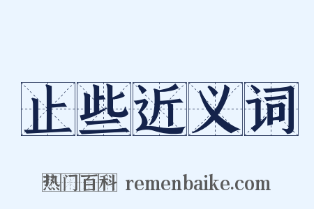 止些近义词是什么意思的图片